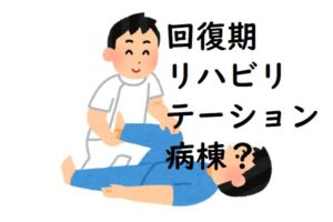 【医療経営】回復期リハビリテーション病棟のメリット・デメリット