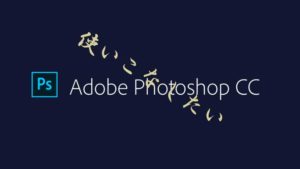 「Photoshop ACA試験」Adobeベンダー資格試験に合格したので概要や攻略法