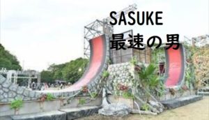 「SASUKEは簡単?」海外版スポーツ挑戦番組サスケの最速男が速過ぎて話題